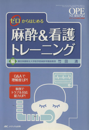 ゼロからはじめる麻酔&看護トレーニング