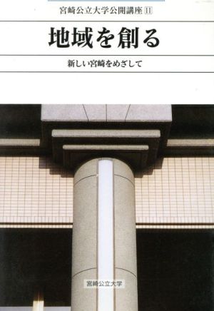 地域を創る 新しい宮崎をめざして