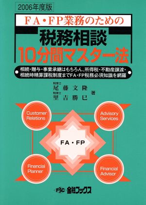 2006年度版 FA・FP業務のための税務相談10分間マスター法