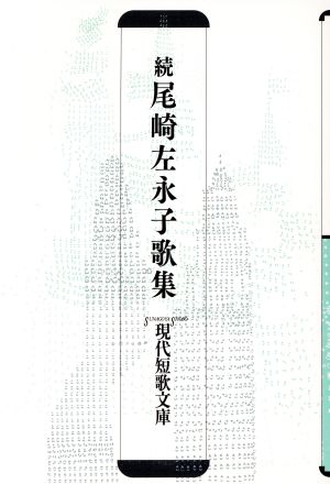 尾崎左永子歌集 続