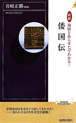 図説 地図とあらすじでわかる！倭国伝 青春新書PLAY BOOKS