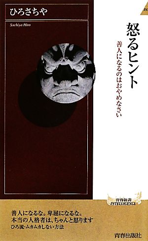 怒るヒント 善人になるのはおやめなさい 青春新書PLAY BOOKS