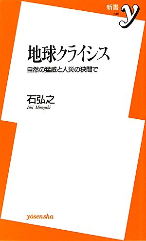 地球クライシス 自然の猛威と人災の狭間で 新書y