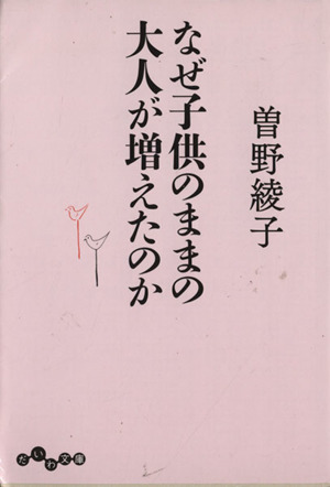 なぜ子供のままの大人が増えたのか だいわ文庫