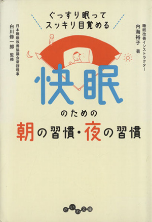 快眠のための朝の習慣・夜の習慣 だいわ文庫