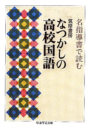 名指導書で読む筑摩書房なつかしの高校国語 ちくま学芸文庫