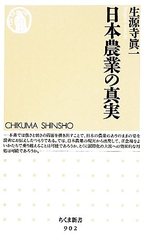 日本農業の真実 ちくま新書