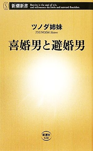 喜婚男と避婚男 新潮新書