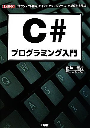 C#プログラミング入門 「オブジェクト指向」の「プログラミング手法」を基礎から解説 I・O BOOKS