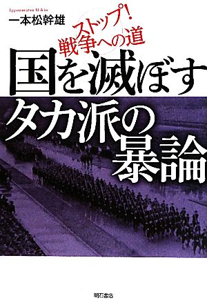 国を滅ぼすタカ派の暴論 ストップ！戦争への道