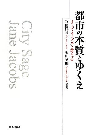 都市の本質とゆくえ J・ジェイコブズと考える