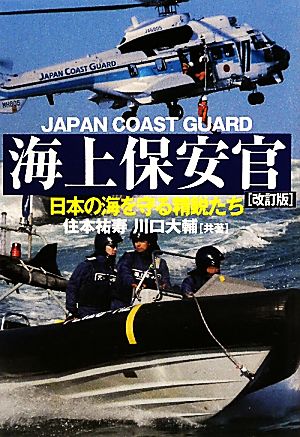 海上保安官日本の海を守る精鋭たち