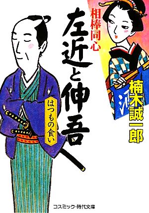 相棒同心左近と伸吾 はつもの食い コスミック・時代文庫