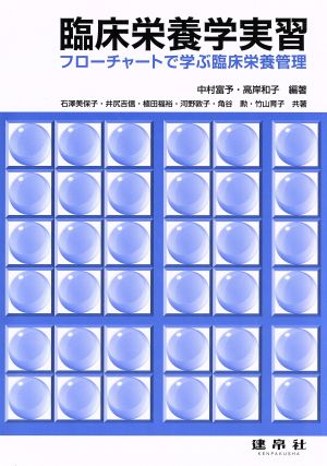 臨床栄養学実習 フローチャートで学ぶ臨床栄養管理