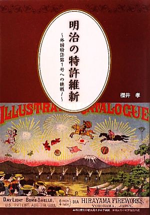 明治の特許維新 外国特許第1号への挑戦！