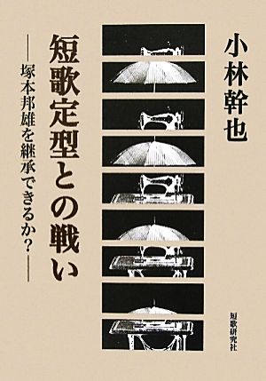 短歌定型との戦い 塚本邦雄を継承できるか？