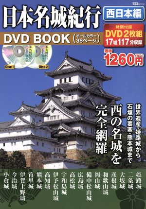 日本名城紀行DVD BOOK 西日本編宝島MOOK