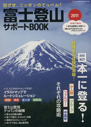 富士登山サポートBOOK  2011