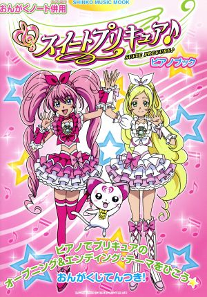 スイートプリキュア♪ピアノブック(おんがくノート併用)