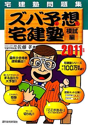 宅建塾問題集ズバ予想宅建塾 模試編(2011年版)