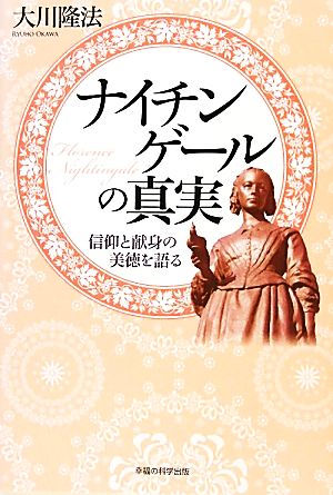 ナイチンゲールの真実 信仰と献身の美徳を語る