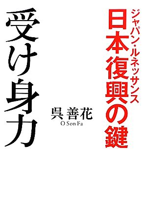 日本復興の鍵 受け身力