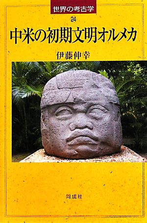 中米の初期文明オルメカ 世界の考古学24