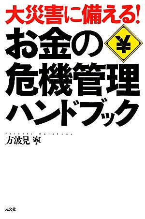 大災害に備える！お金の危機管理ハンドブック