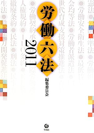 労働六法(2011)