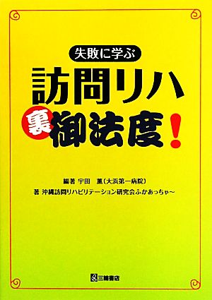 失敗に学ぶ訪問リハ裏御法度！