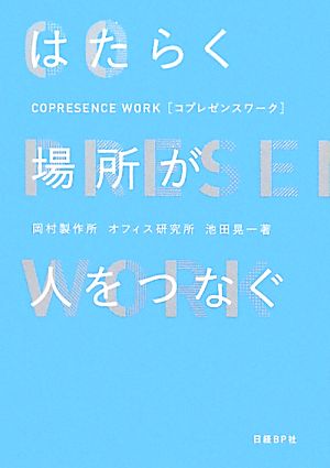 はたらく場所が人をつなぐ