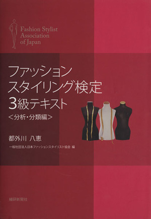 ファッションスタイリング検定3級テキスト 分析・分類編