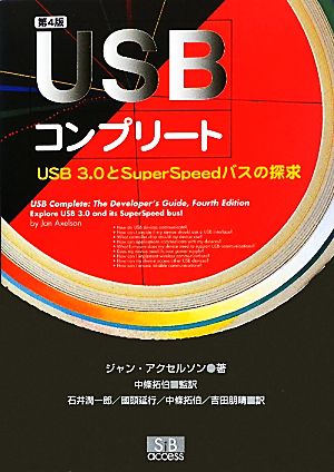 USBコンプリートUSB3.0とSuperSpeedバスの探求