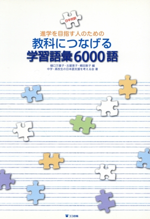 教科につなげる学習語彙6000語