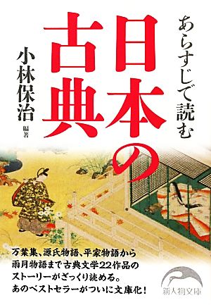 あらすじで読む日本の古典 新人物文庫