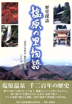 塩原の里物語 歴史探訪