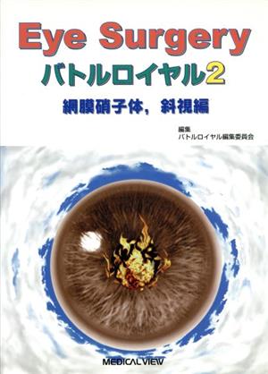 Eye surgeryバトルロイヤル 網膜硝子体、斜視編(2)