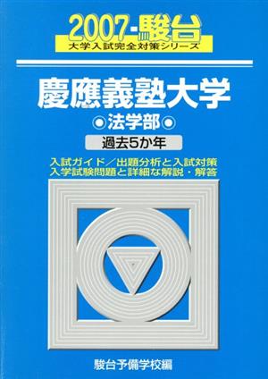 '07 慶応義塾大学〈法学部〉(2007)