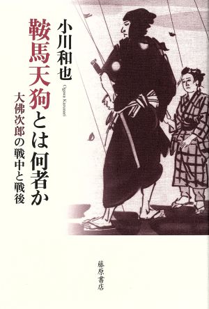 鞍馬天狗とは何者か 大佛次郎の戦中と戦後