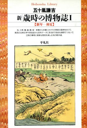 新 歳時の博物誌(1) 新年-初夏 平凡社ライブラリー243