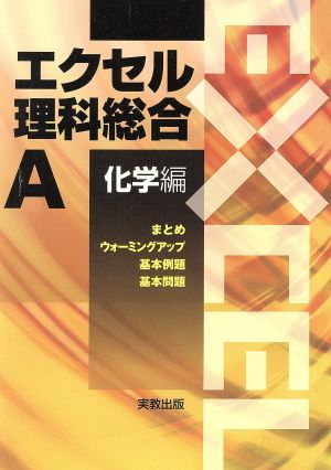 エクセル 理科総合A 化学編