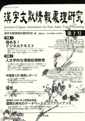 漢字文献情報処理研究 第7号 特集 極める！デジタルテキスト