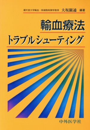 輸血療法トラブルシューティング