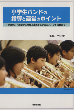 小学生バンドの指導と運営のポイント 学級バンド活動から地域と連携するジュニアバンド活動まで