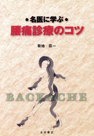 名医に学ぶ腰痛診療のコツ