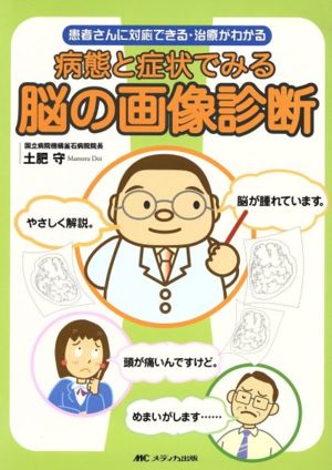 病態と症状でみる脳の画像診断 患者さんに対応できる・治療がわかる