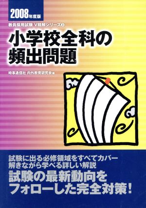 '08 小学校全科の頻出問題