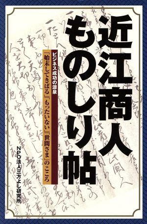 近江商人ものしり帖 ビジネス成功の源泉