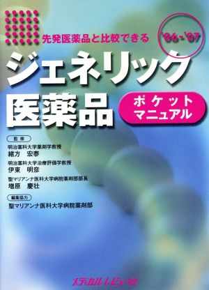 '06-07 ジェネリック医薬品ポケットマニュアル 先発医薬品と比較できる