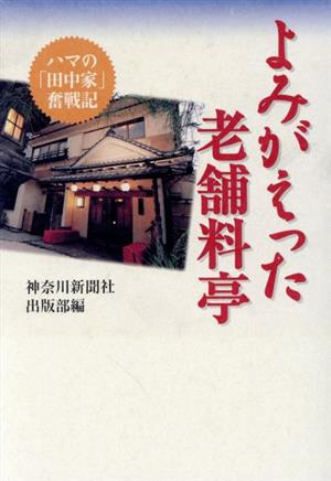 よみがえった老舗料亭 ハマの「田中家」奮戦記